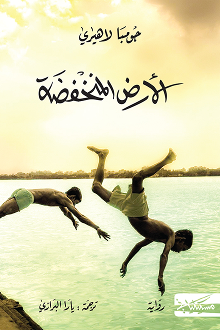 الأرض المنخفضة - جومبا لاهيري