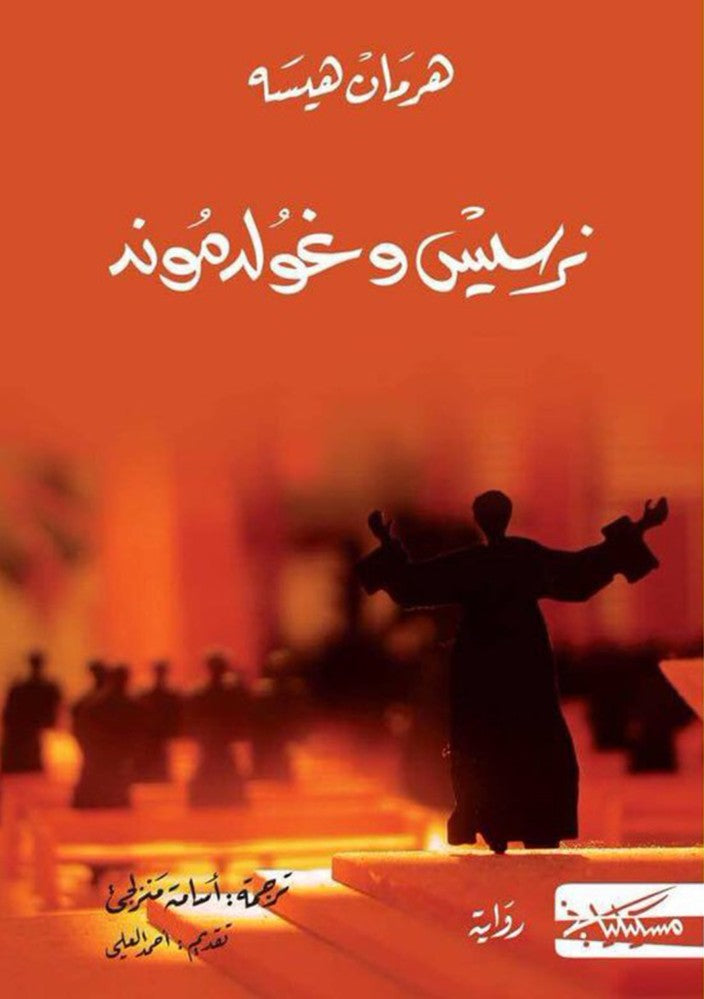 نرسيس وغولدموند - هيرمان هيسه