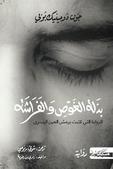 بذلة الغوص والفراشة - جون دومينيك بوبي