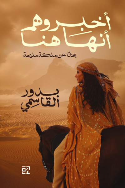 أخبروهم أنها هنا - بدور القاسمي