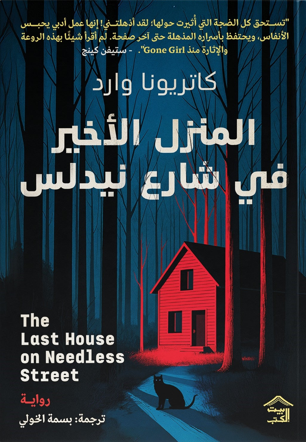 المنزل الأخير في شارع نيدلس - كاتريونا وارد