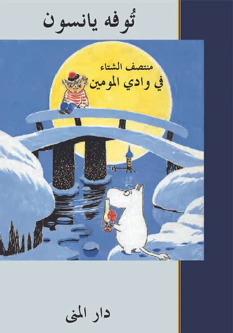 منتصف الشتاء في وادي المومين - توفه يانسون