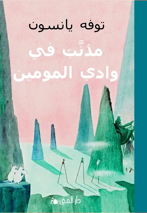 مذنب في وادي المومين - توفه يانسون