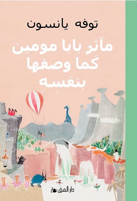 مآثر بابا مومين كما وصفها بنفسه - توفه يانسون