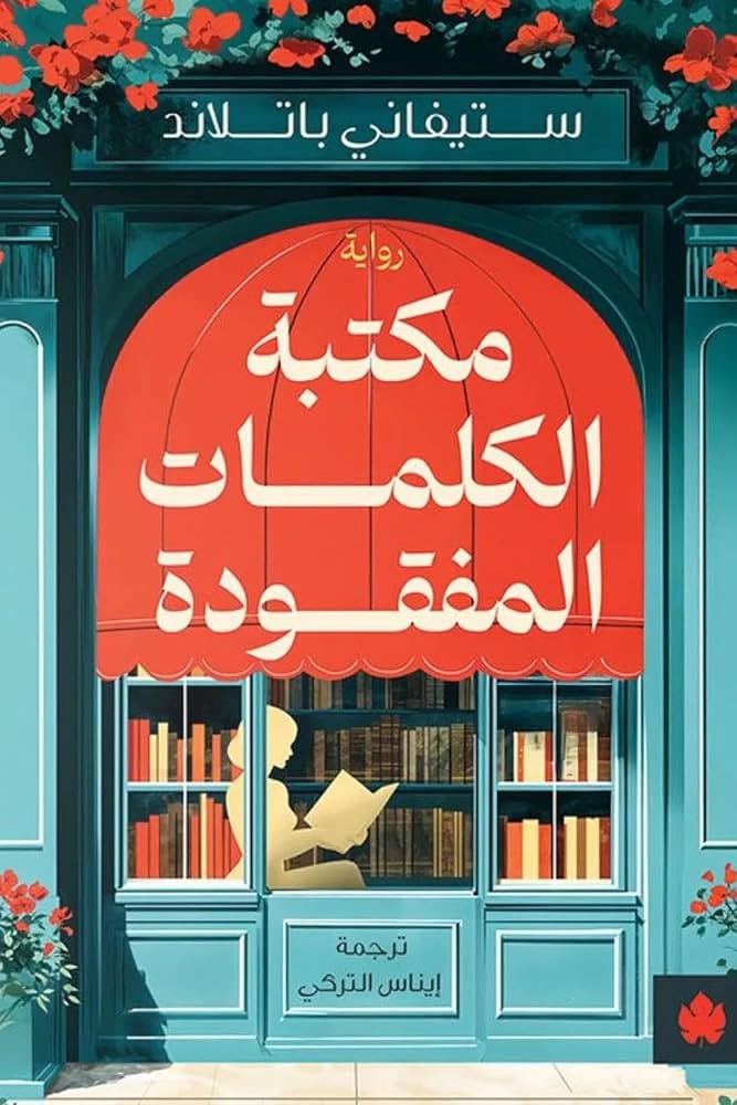 مكتبة الكلمات المفقودة - ستيفاني باتلاند
