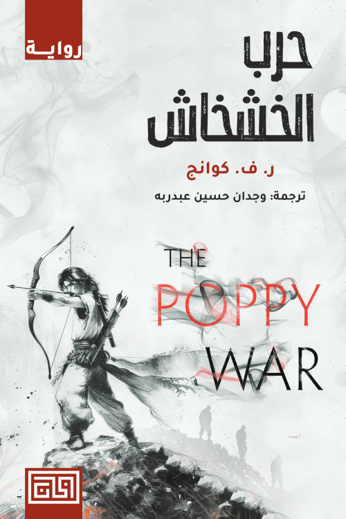 حرب الخشخاش - ر. ف. كوانج