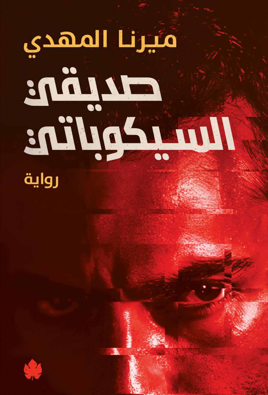 صديقي السيكوباتي - ميرنا المهدي