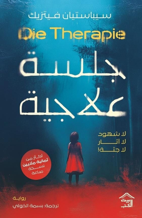 جلسة علاجية - سيباستيان فيتزيك