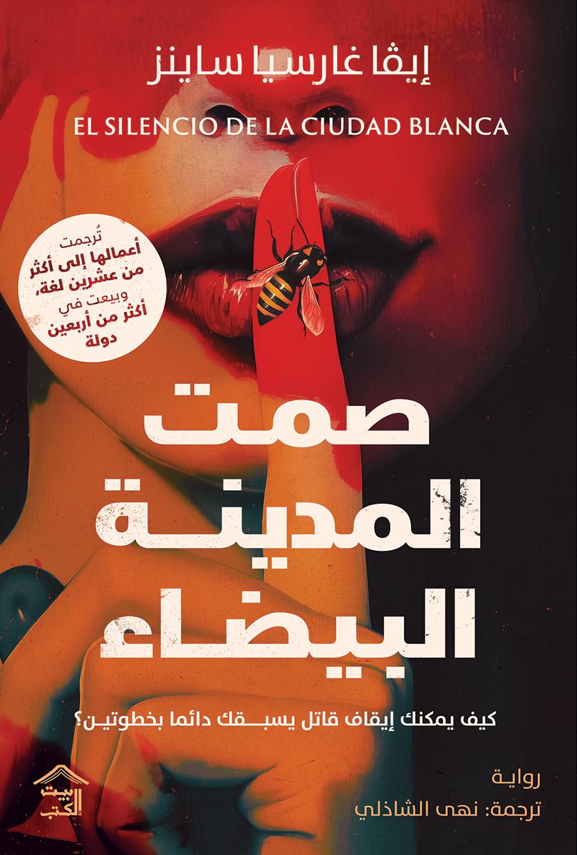صمت المدينة البيضاء - إيڤا غارسيا ساينز
