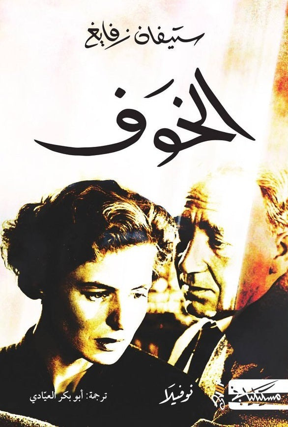 الخوف - ستيفان زفايغ