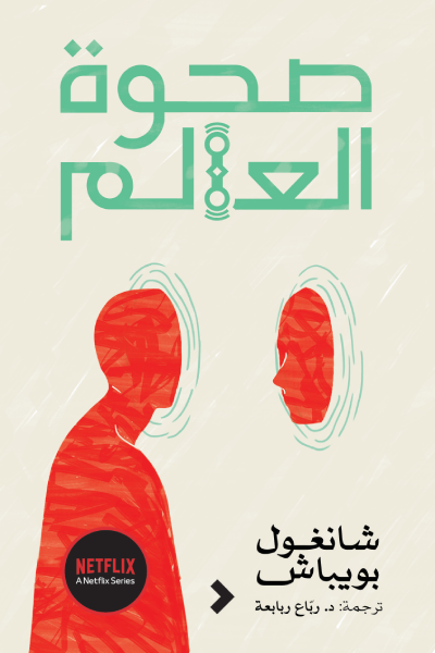 صحوة العالم - شانغول بويباش