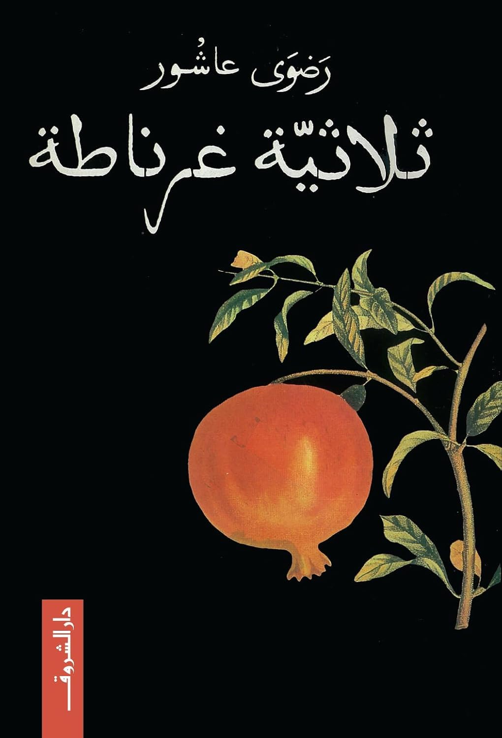 ثلاثية غرناطة - رضوى عاشور