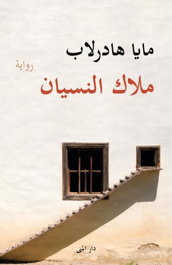 ملاك النسيان - مايا هادرلاب
