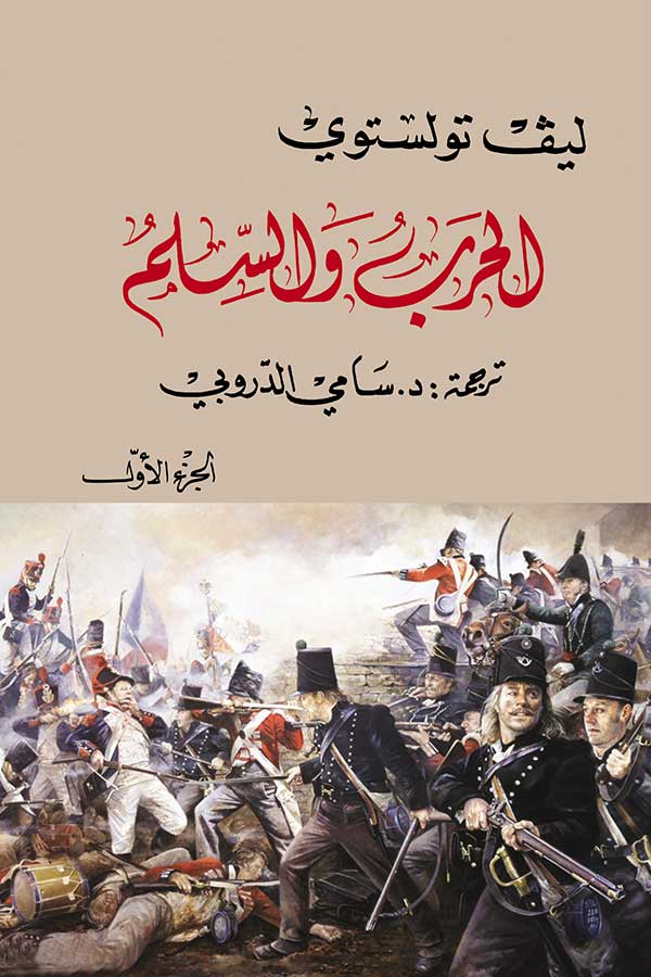 الحرب والسلم - تولستوي (٤ مجلدات)
