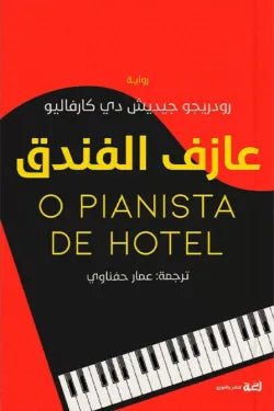 عازف الفندق - رودريجو جيديش دي كارفاليو
