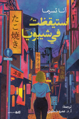 استيقظت في شيبويا - آنا تسيما