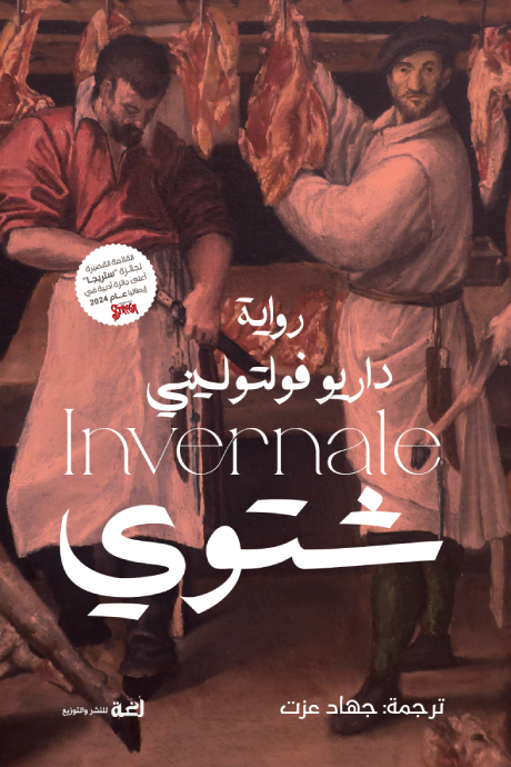 شتوي - داريو فولتوليني