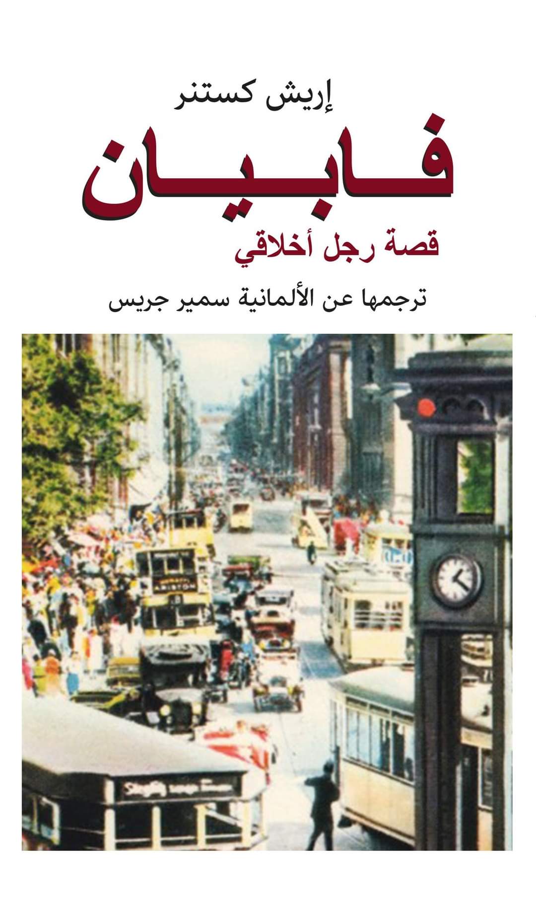 فابيان "قصة رجل أخلاقي" - إريش كستنر