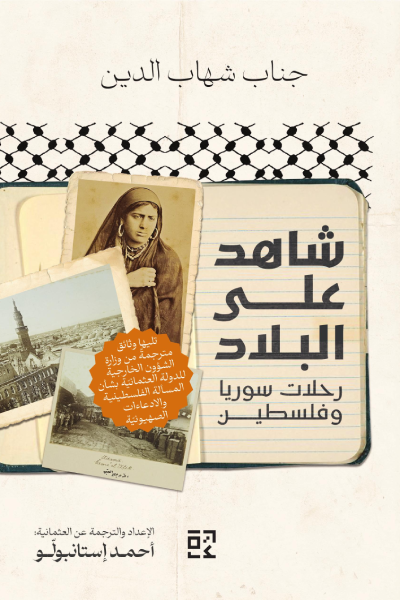 شاهدٌ على البلاد: رحلات سوريا وفلسطين - جناب شهاب الدين