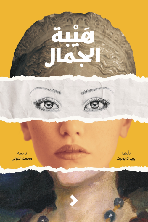 هيبة الجمال - بييداد بونيت
