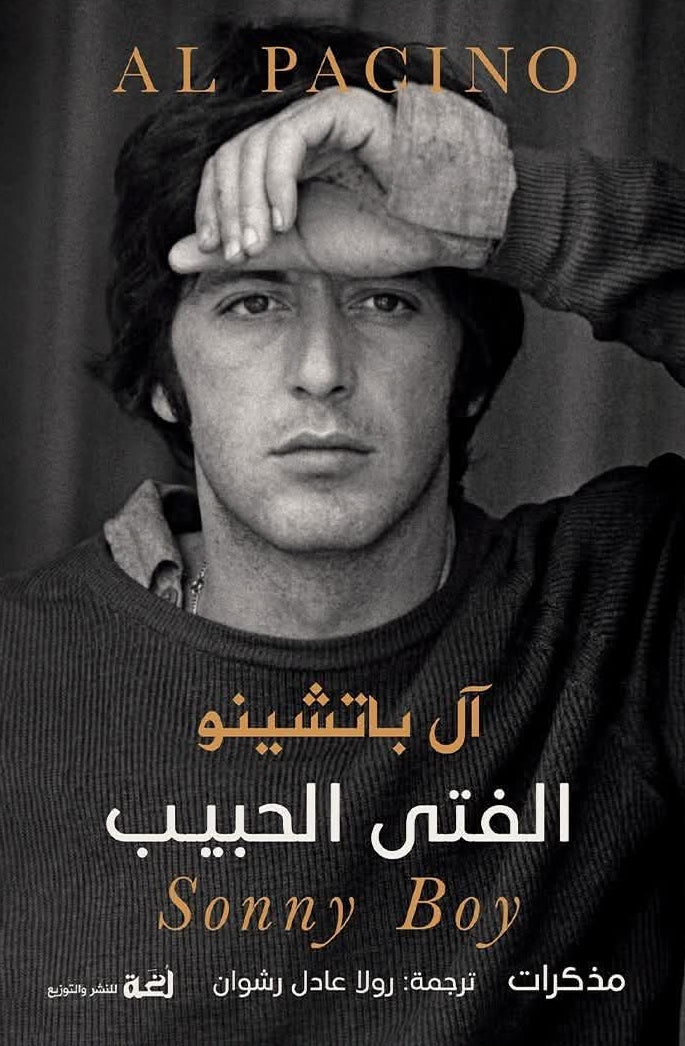 الفتى الحبيب - آل باتشينو