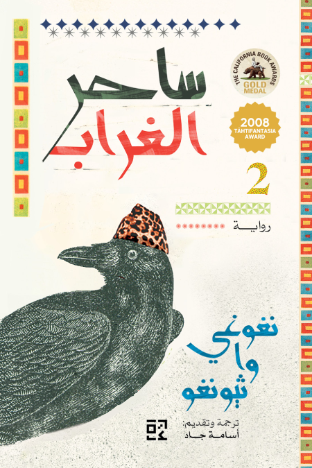 ساحر الغراب - نغوغي وا ثيونغو (مجلدين)