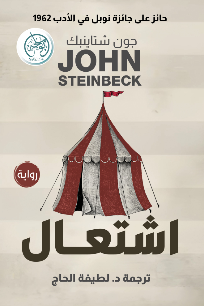 اشتعال - جون شتاينبك