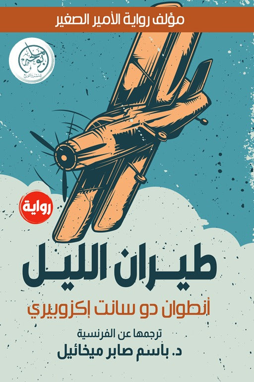 طيران الليل - أنطوان دو سانت إكزوبيري