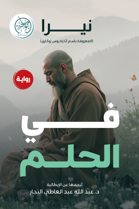 في الحلم - نيرا
