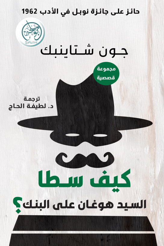 كيف سطا السيد هوغان على البنك؟ - جون شتاينبك