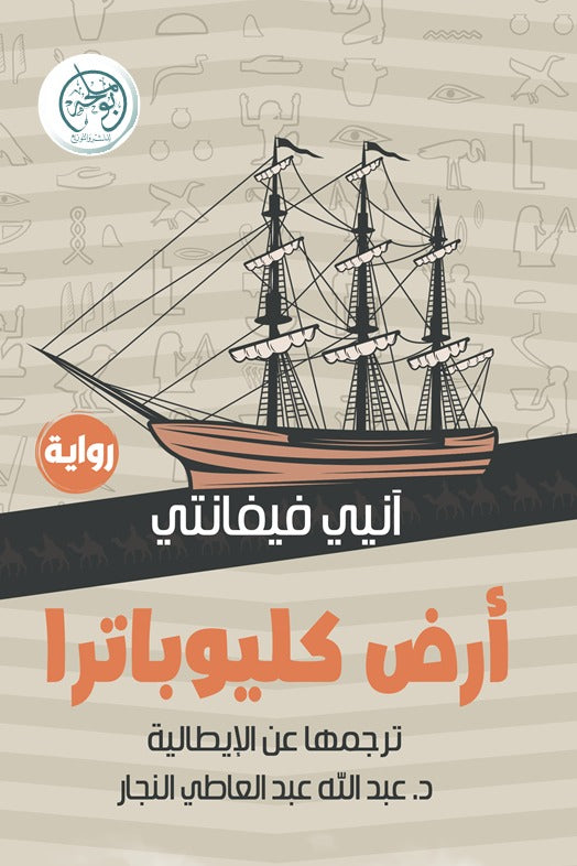 أرض كليوباترا - آنيي فيفانتي