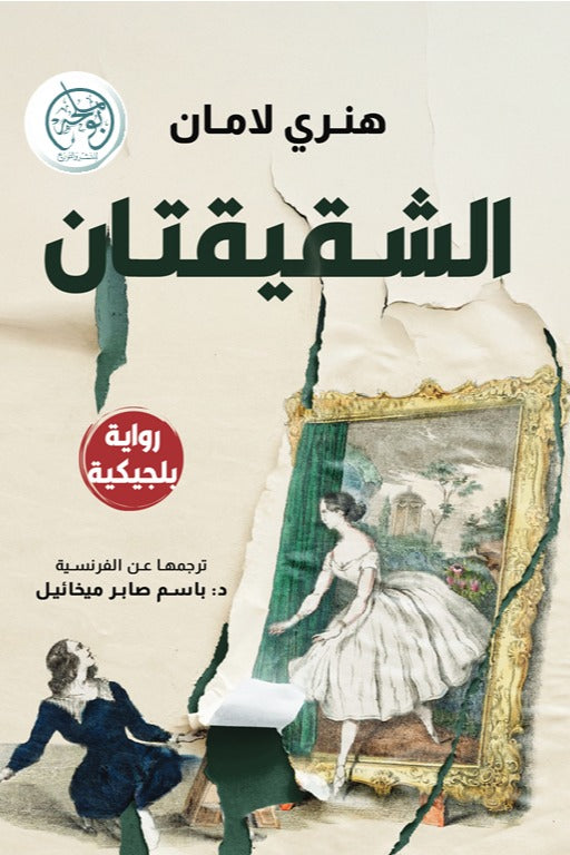 الشقيقتان - هنري لامان