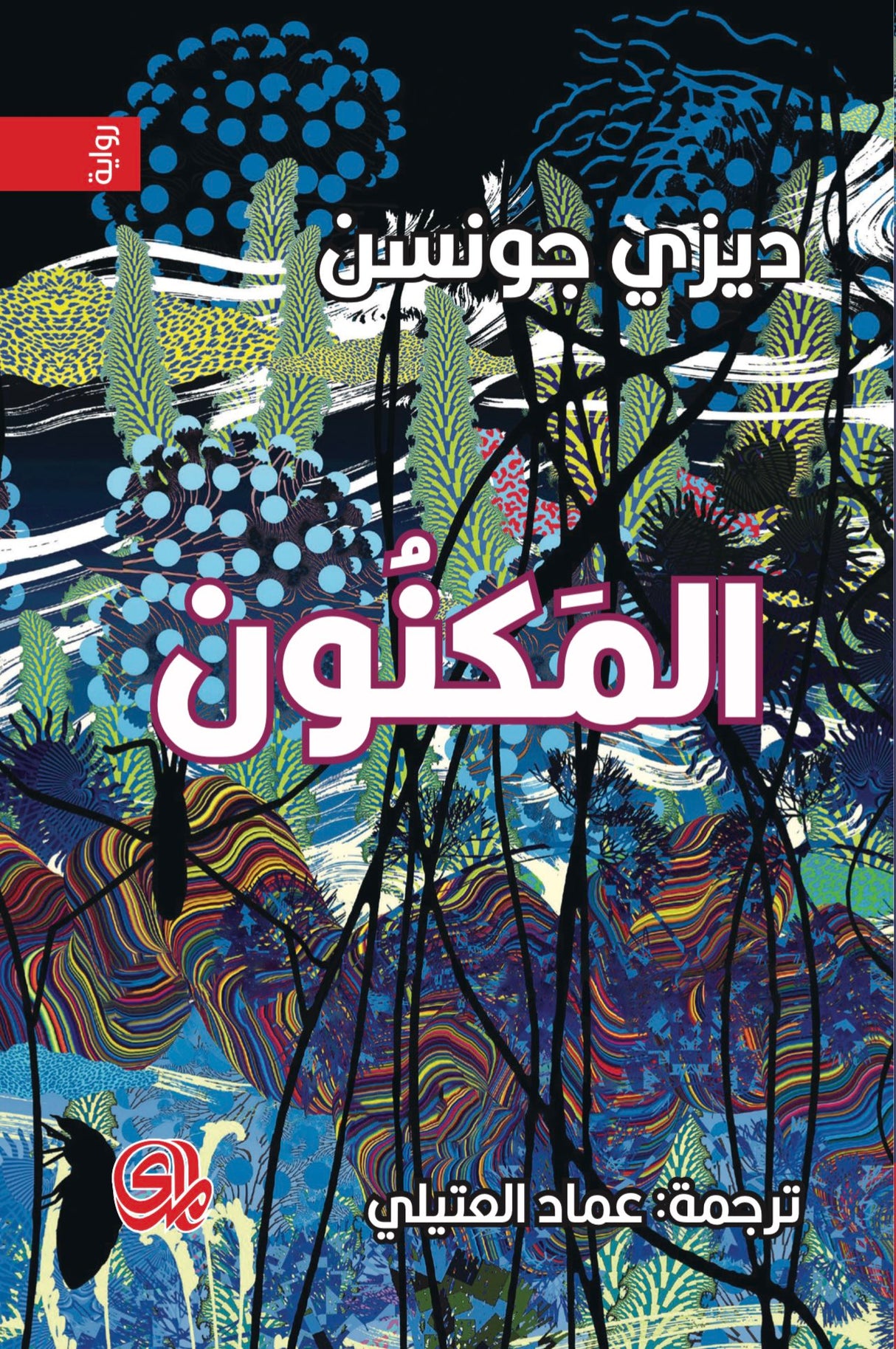 المكنون - ديزي جونسن