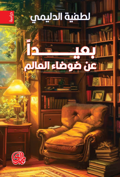 بعيداً عن ضوضاء العالم - لطفية الدليمي