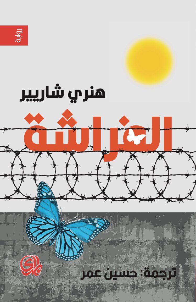 الفراشة - هنري شايير