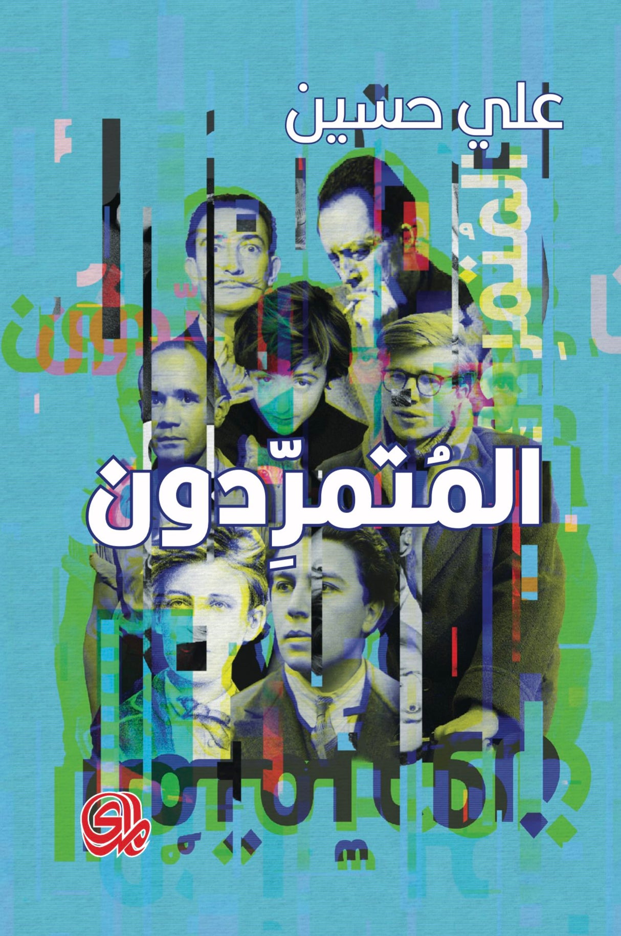المتمردون - علي حسين