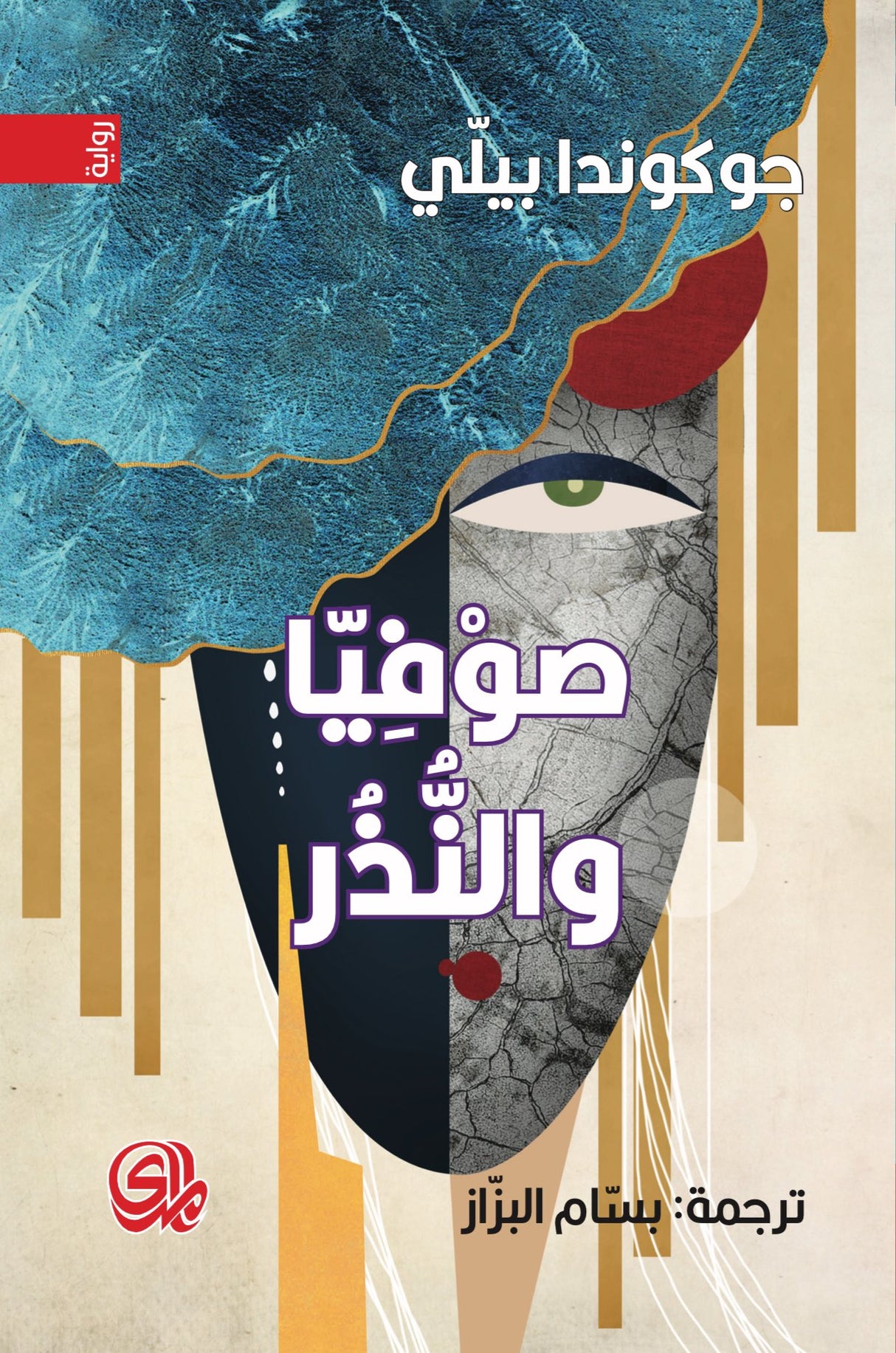 صوفيا والنذر - جوكوندا بيلي