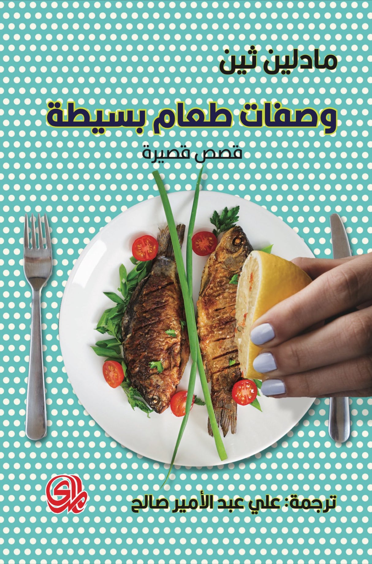 وصفات طعام بسيطة (قصص قصيرة) - مادلين ثين