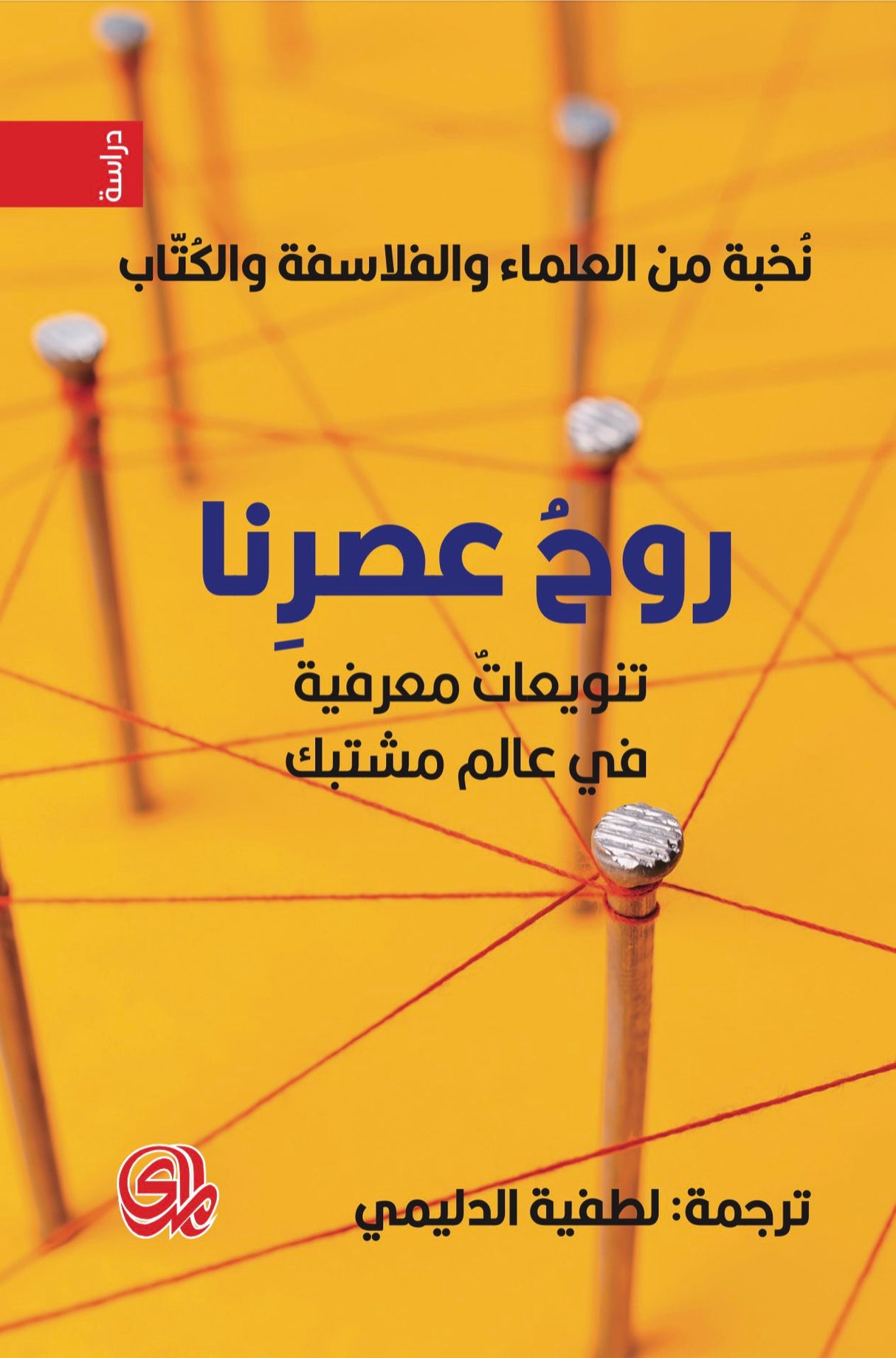 روح عصرنا: تنويعات معرفية في عالم مشتبك، نخبة من العلماء والفلاسفة والكتّاب - لطفية الدليمي