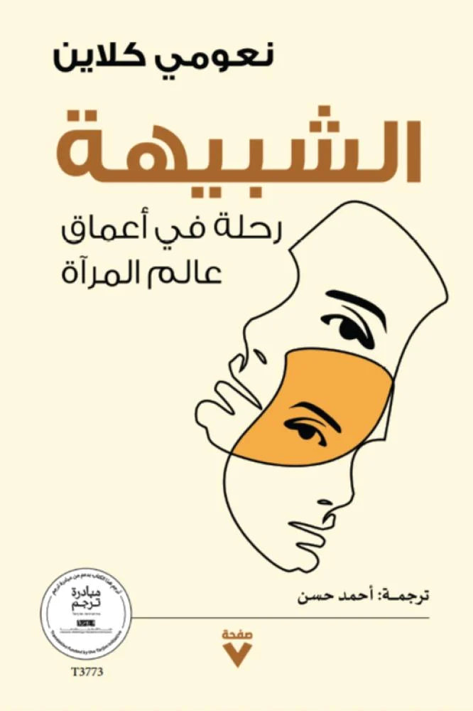 الشبيهة: رحلة في أعماق عالم المرآة
- نعومي كلاين
