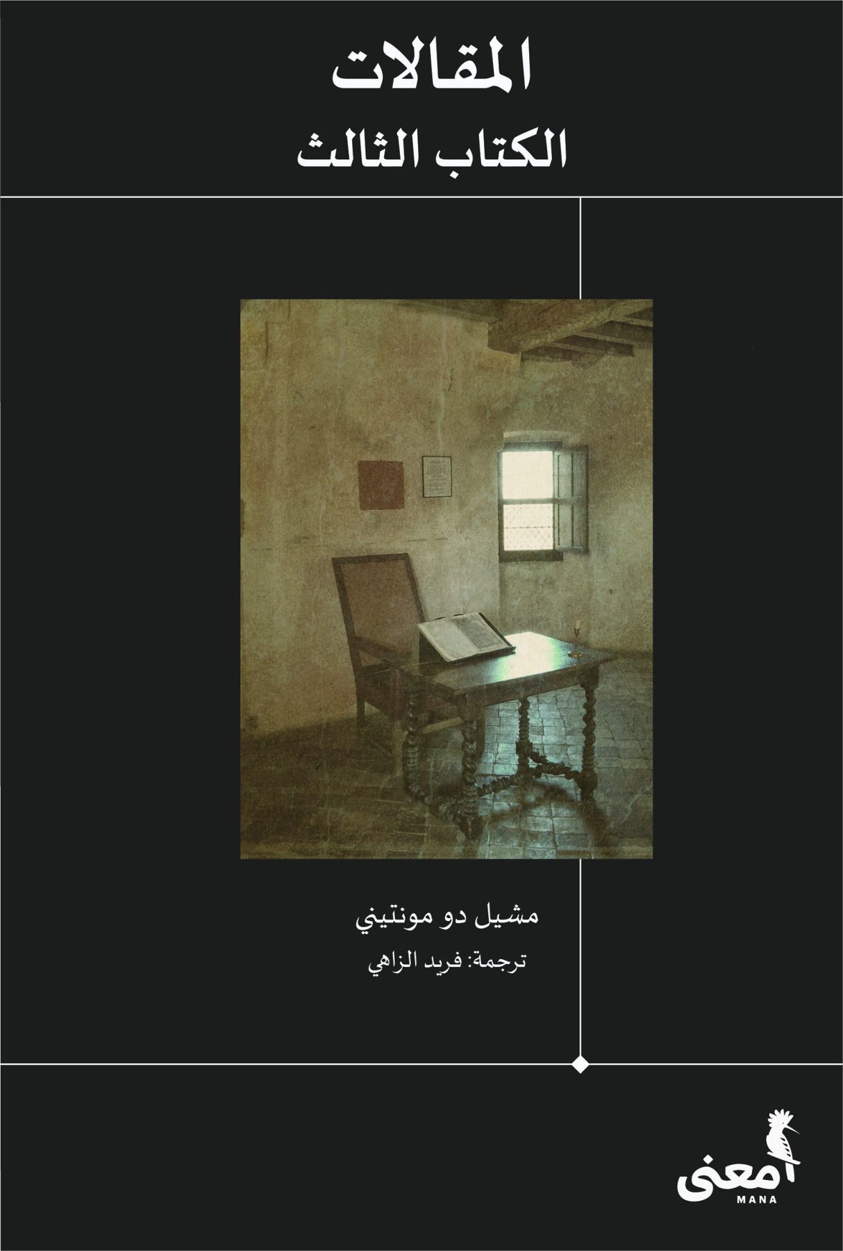 المقالات - مشيل دو مونتيني (٣ مجلدات)
