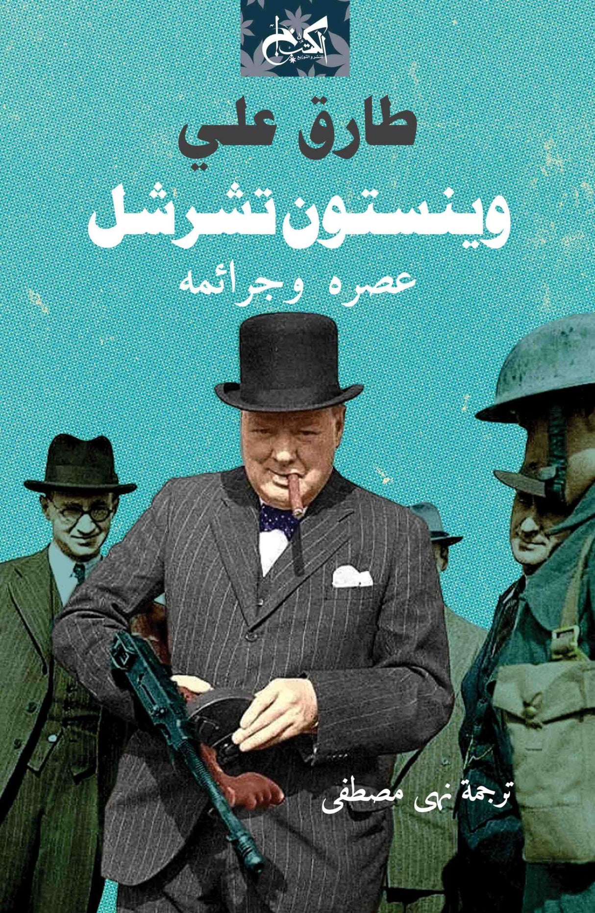 وينستون تشرشل.. عصره وجرائمه - طارق علي