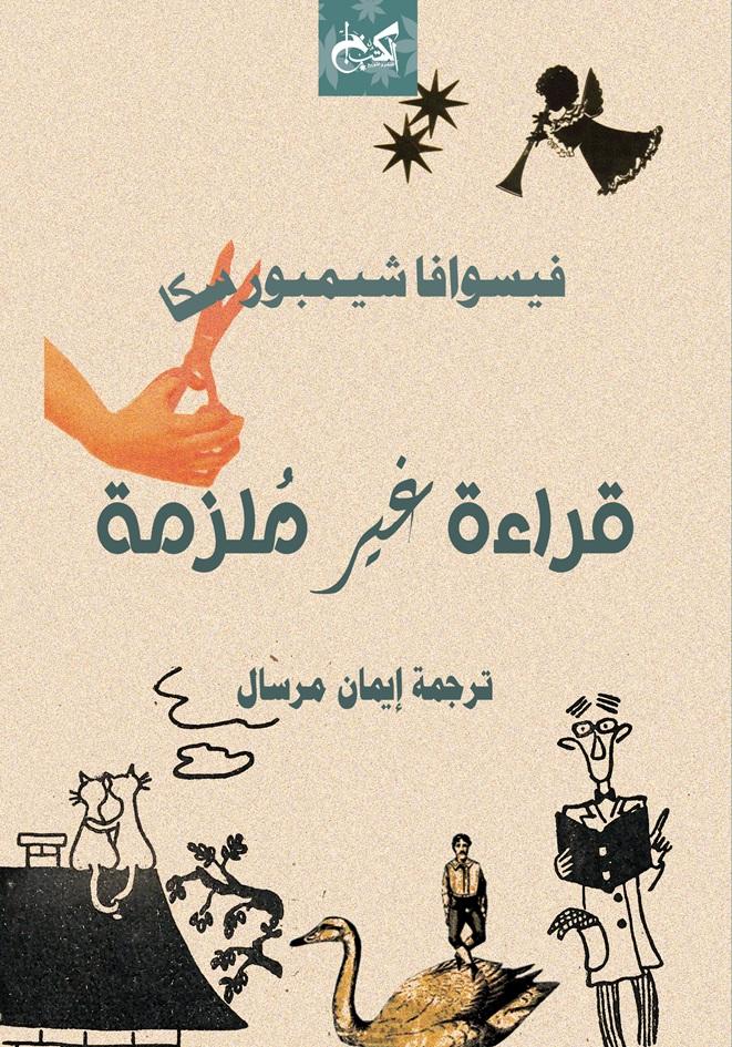 قراءة غير ملزمة - فيسوافا شيمبورسكا