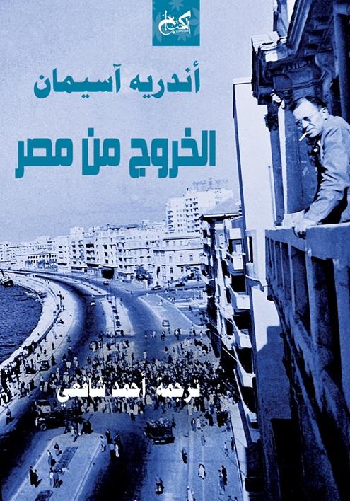 الخروج من مصر - أندريه آيسمان