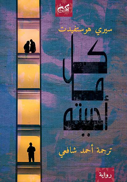 كل ما أحببته - سيري هوستفيدت
