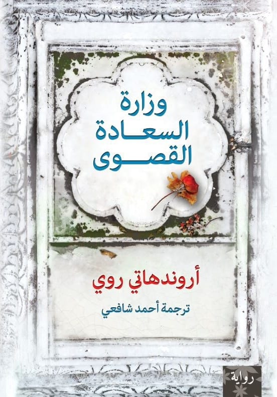 وزارة السعادة القصوى - أروندهاتي روي