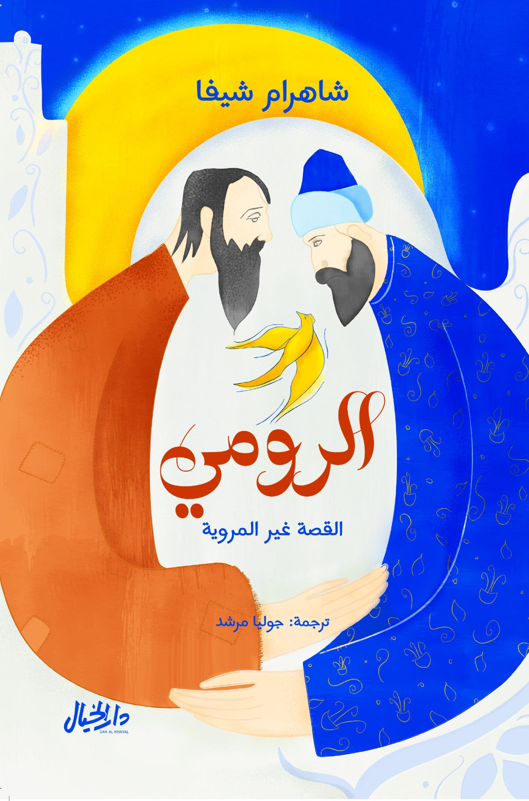 الرومي القصة غير المروية - شاهرام شيفا