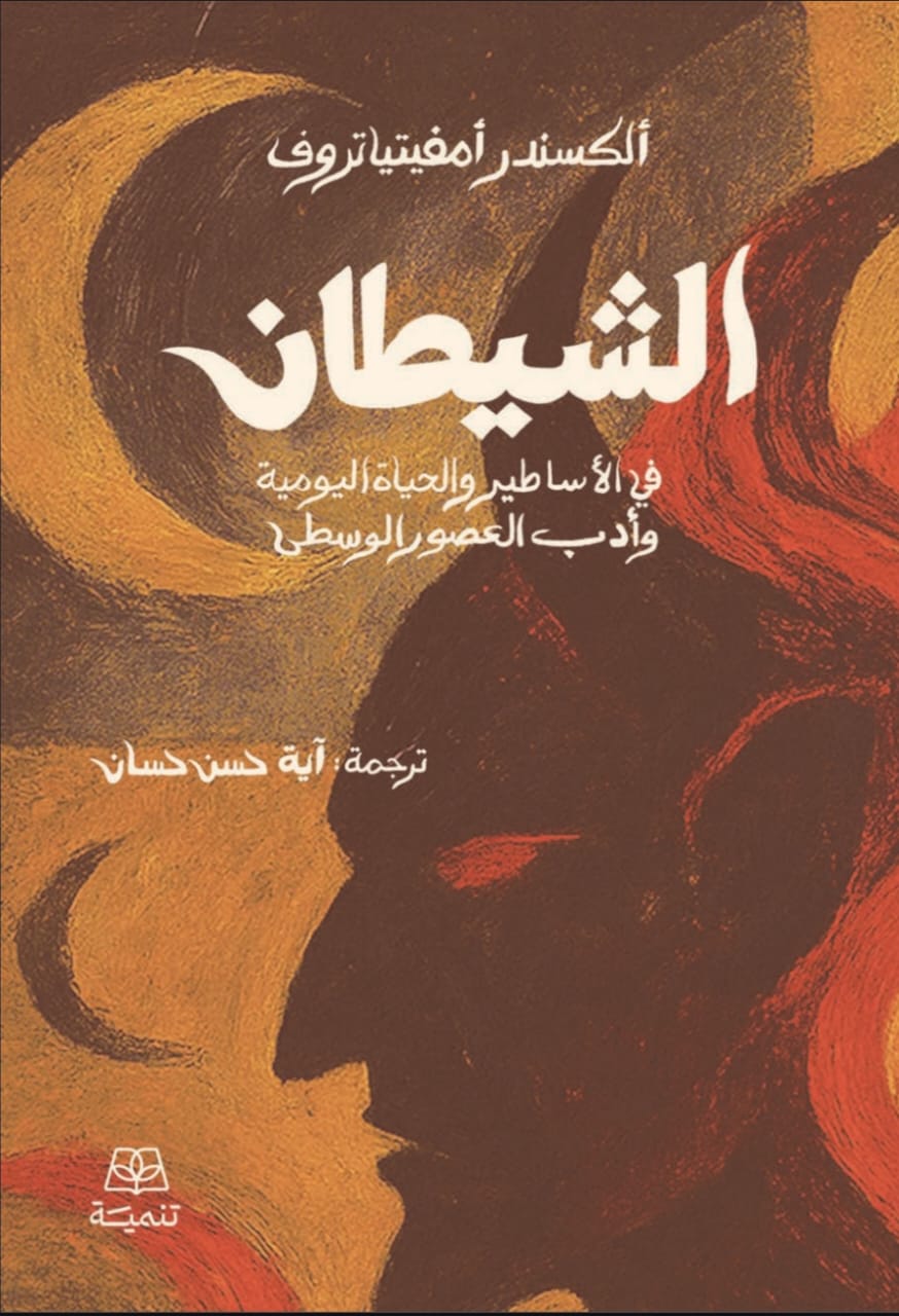الشيطان في الأساطير والحياة اليومية وأدب العصور الوسطى - ألكسندر أمفيتياتروف