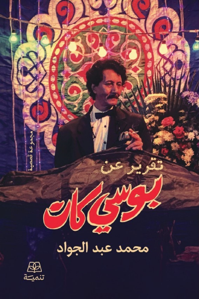 تقرير عن بوسي كات - محمد عبد الجواد