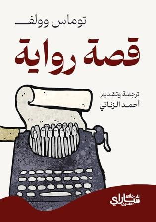 قصة رواية - توماس وولف